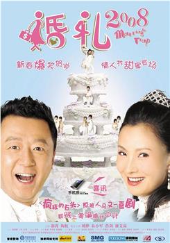 婚礼2008在线观看和下载