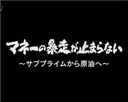 热钱暴走 - 从次级房贷到石油在线观看和下载