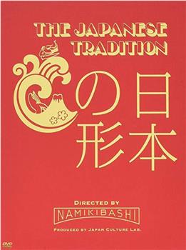 日本之形在线观看和下载