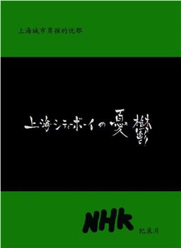 上海城市男孩的忧郁在线观看和下载