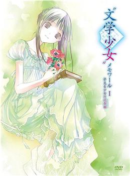 文学少女回忆录1：梦见少女的前奏曲在线观看和下载