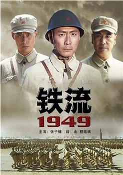 铁流1949在线观看和下载