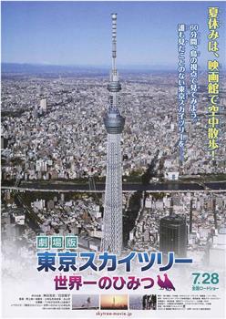 劇場版 東京スカイツリー 世界一のひみつ在线观看和下载