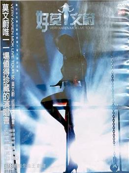 莫文蔚：好莫文蔚巡回演唱在线观看和下载