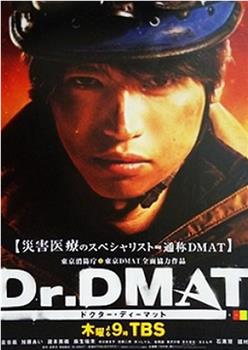 Dr. DMAT在线观看和下载