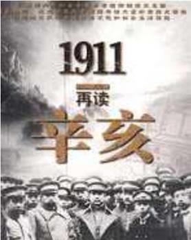 1911再读辛亥在线观看和下载