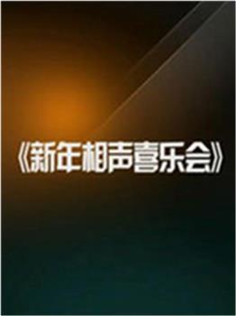 新年相声喜乐会在线观看和下载