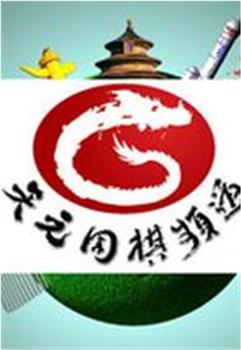 铭心棋局在线观看和下载