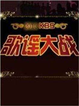 KBS歌谣大战在线观看和下载