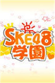 SKE48学园在线观看和下载