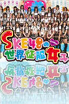 SKE48的世界征服女子在线观看和下载