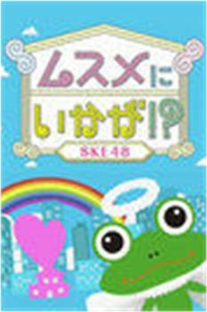 SKE48成为女儿怎样！在线观看和下载