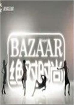 BAZAAR绝对时尚在线观看和下载