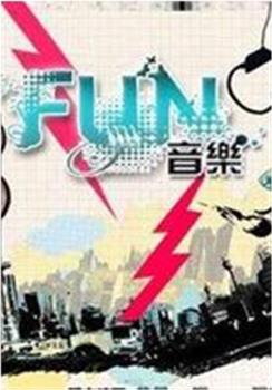 fun音乐在线观看和下载