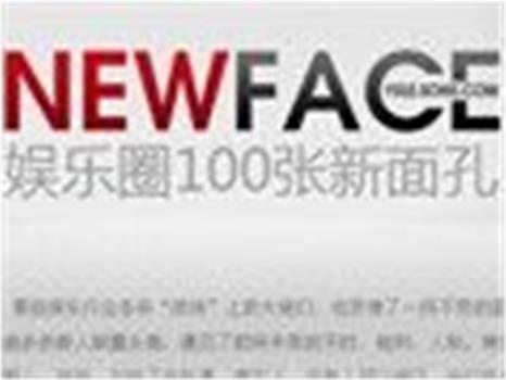 搜狐NEWFACE在线观看和下载