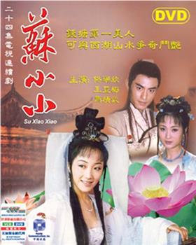 苏小小在线观看和下载