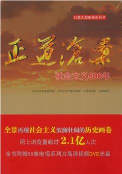 正道沧桑：社会主义500年在线观看和下载