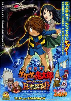 鬼太郎剧场版:日本爆裂在线观看和下载