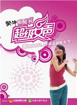 超级女声2004在线观看和下载