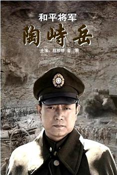 和平将军陶峙岳在线观看和下载