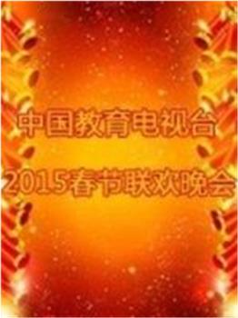 中国教育电视台2015春晚在线观看和下载