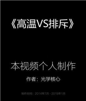 高温VS排斥在线观看和下载