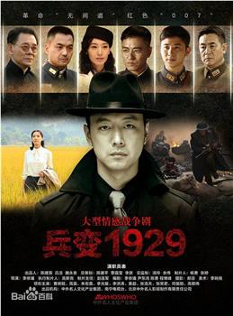 兵变1929在线观看和下载