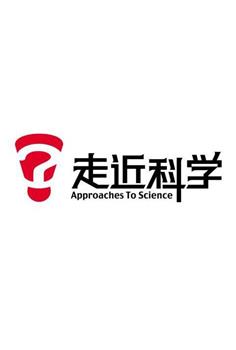 走近科学在线观看和下载