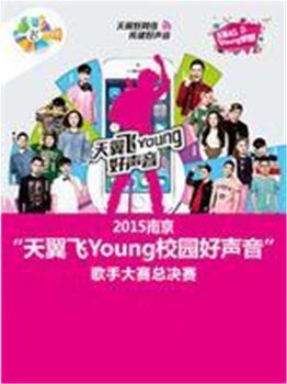 Young校园好声音在线观看和下载