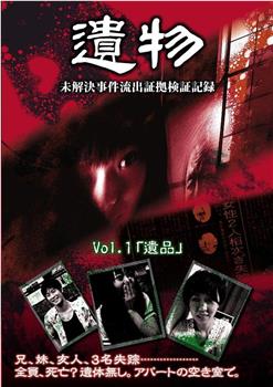 遗物之未解决事件流出验证纪实录 VOL.1：遗品在线观看和下载