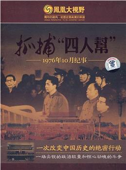 惊蛰：1976年10月纪事在线观看和下载