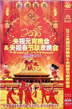 2010年中央电视台元宵晚会在线观看和下载