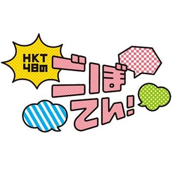 HKT48的炸牛蒡！在线观看和下载