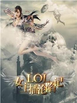 LOL女神：沦陷记在线观看和下载