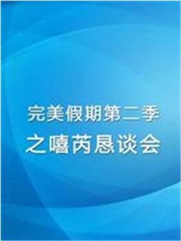 完美假期之嘻芮恳谈会在线观看和下载