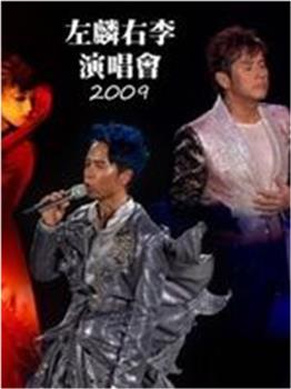 谭咏麟&李克勤左麟右李2009演唱会在线观看和下载