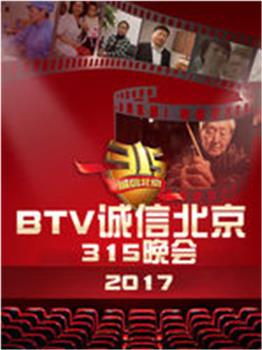 BTV诚信北京315晚会在线观看和下载