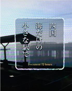 纪实72小时  四国岛被海包围的小小车站在线观看和下载