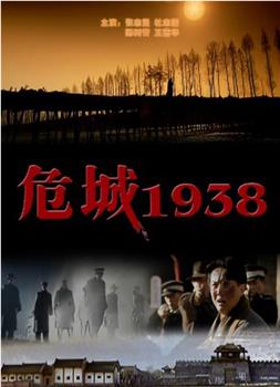 危城1938在线观看和下载