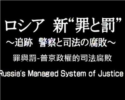 俄国 新“罪与罚” ～追踪 警察与司法的腐败～在线观看和下载