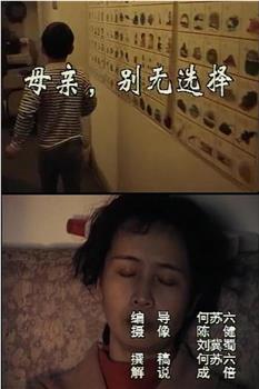 母亲，别无选择在线观看和下载