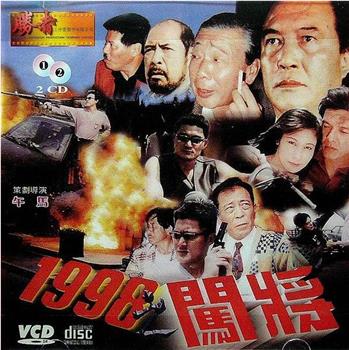 1998之闯将在线观看和下载