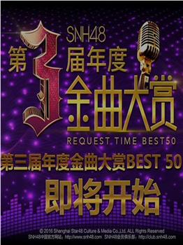 SNH48第三届年度金曲大赏在线观看和下载