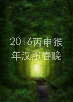 2016丙申猴年汉服春晚在线观看和下载