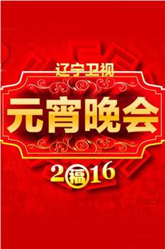 2016辽宁卫视元宵晚会在线观看和下载