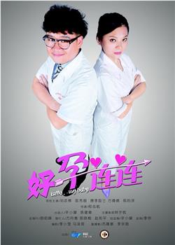 好孕连连在线观看和下载