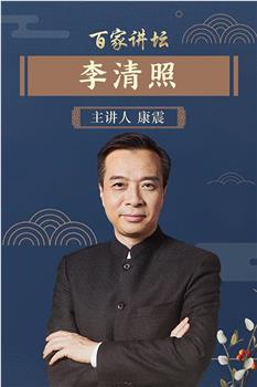 《百家讲坛》李清照—康震在线观看和下载