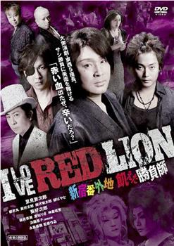 I LOVE RED LION 新宿番外地 飢えた勝負師在线观看和下载