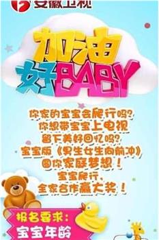 加油好baby 第三季在线观看和下载