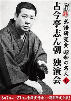 落語研究会 昭和の名人 七  古今亭志ん朝独演会在线观看和下载